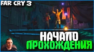 НАЧАЛО ПРОХОЖДЕНИЯ! | #1 | FAR CRY 3