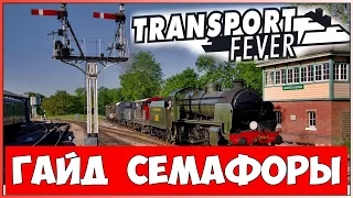 Гайд по Transport Fever - Семафоры и разъезды