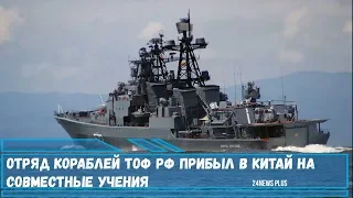 Отряд кораблей ТОФ РФ прибыл в Китай на совместные учения