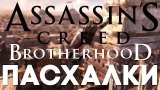 Пасхалки в Assassin's Creed: Brotherhood [Easter Eggs]