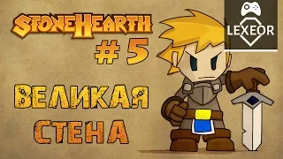 Stonehearth #5 - Великая стена