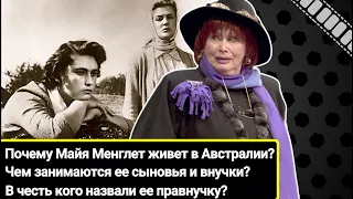 Майе Менглет 86 лет. Как сложилась судьба советской красавицы-актрисы и как она выглядит сегодня