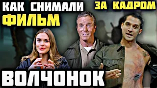 ВОЛЧОНОК КАК СНИМАЛИ ФИЛЬМ 2023 / ЗА КАДРОМ