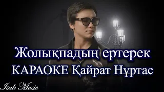 Қайрат Нұртас / Жолықпадың ертерек | КАРАОКЕ | Lyrics | минус | 2021 Жана ән