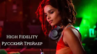 Высокая точность  Фанатик  High Fidelity Русский Трейлер Студия Трёх