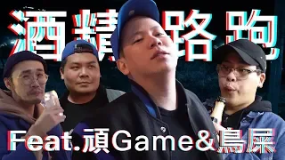 酒醉馬拉松，便利喝路跑展現台北街頭的美 ｜恩熙俊 Feat. 頑Game & 鳥屎｜理性癮酒｜