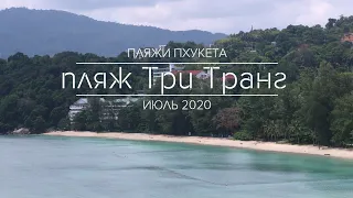 Пляжи Пхукета. Пляж Три Транг. Июль 2020