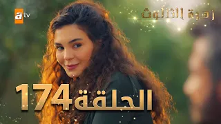 مسلسل زهرة الثالوث - الحلقة 174 | مدبلج | الموسم الثاني