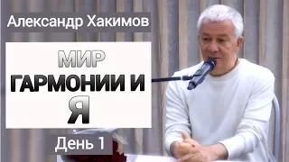 Мир гармонии и Я. Александр Хакимов. День 1