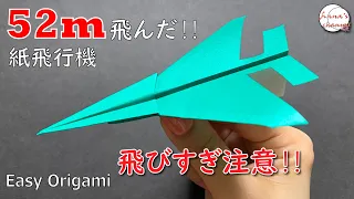 【簡単折り紙】よく飛ぶ 紙飛行機🛫　How to make super airplane　#비행기#纸飞机#52#飛び過ぎ#Fly Far#ひこうき#plane#折り方#おりがみ#origami#折纸