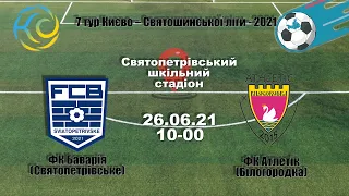 LIVE ФК Баварія (Святопетрівське)- ФК Атлетік (Білогородка)  5-1 7 тур Білогородської ОТГ 26.06.2021