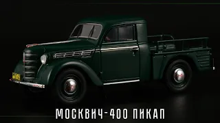 Пикап: Москвич-400 || DiP Models || Масштабные модели автомобилей СССР 1:43