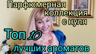 Парфюмерная коллекция с нуля| Топ 10 самых лучших ароматов)))🌟#парфюм #парфюмы #аромат