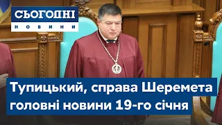 Сьогодні – повний випуск від 19 січня 19:00