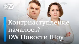 Контрнаступление началось? Брюссельский съезд оппозиции. День Навального. DW Новости Шоу