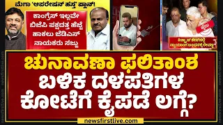 Operation Hasta : ಮೆಗಾ ‘ಆಪರೇಷನ್ ಹಸ್ತ’ ಪ್ಲಾನ್! | Congress | JDS | @newsfirstkannada