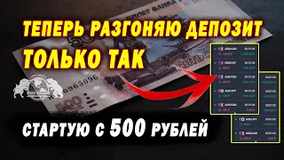 Теперь разгоняю депозит только так. Стартую с 500 рублей