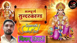 🌹🌹|| समपूणऀ सुन्दर काण्ड पाठ || 🌹🌹Sunderkand 🚩||शिवम तिवारी|| बहुत ही खूबसूरत 🙏एक बार जरूर सुने.