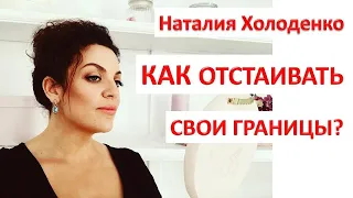 Как отстаивать свои границы? Наталия Холоденко.