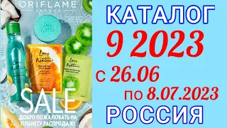 🇷🇺 Каталог 9 2023 Орифлэйм Россия