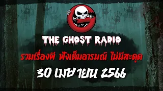 THE GHOST RADIO | ฟังย้อนหลัง | วันอาทิตย์ที่ 30 เมษายน 2566 | TheGhostRadio เรื่องเล่าผีเดอะโกส