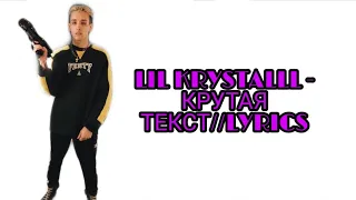 LIL KRYSTALLL & FEDUK - КРУТАЯ | ТЕКСТ ПЕСНИ//+КАРАОКЕ+//LYRICS (в опис.)