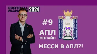 АПЛ-онлайн в Football Manager 2024 - #9. Месси в АПЛ?