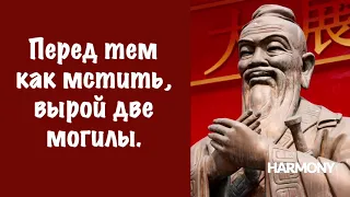 Самые Сильные Слова Конфуция. Заставляют Задуматься! | Цитаты, афоризмы, мудрые мысли.