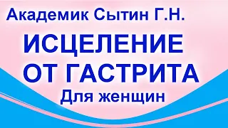 Исцеление от гастрита Для женщин Сытин Г.Н. (без муз.)