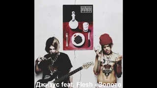 Джизус (feat. Flesh) - Золото