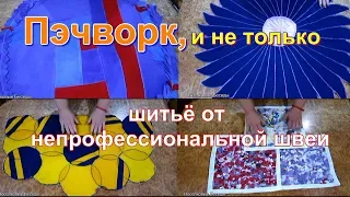 Пэчворк и многое другое от непрофессиональной швеи