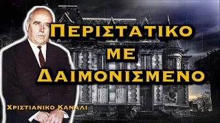 ΔΗΜΗΤΡΙΟΣ ΠΑΝΑΓΟΠΟΥΛΟΣ - ΣΥΝΕΒΕΙ ΣΤΗΝ ΚΕΦΑΛΟΝΙΑ ΚΑΙ ΣΤΟ ΑΓΙΟΝ ΟΡΟΣ - ΠΕΡΙΣΤΑΤΙΚΟ ΜΕ ΔΑΙΜΟΝΙΣΜΕΝΟ