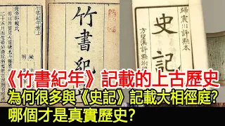 《竹書紀年》記載的上古歷史，為何很多與《史記》記載大相徑庭？哪個才是真實歷史？︱考古︱奇聞︱文物#風雲史記