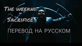 The Weeknd - Sacrifice  перевод на русском/RUS SUB