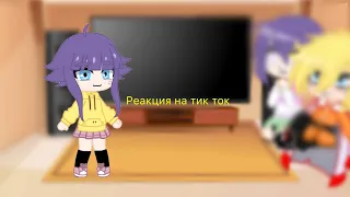 💓🍜Реакция семьи Узумаки на тик ток🍜💓