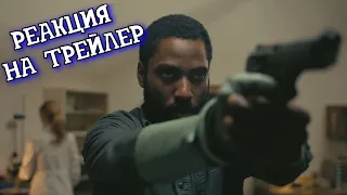 Довод | РЕАКЦИЯ на второй трейлер