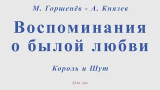 Король и Шут - Воспоминания о былой любви. Для альт саксофона