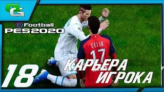 ⚽ PES 2020 ⚽КАРЬЕРА ЗА ИГРОКА (Дмитрий Десяткин)- |#18|ПРОСТО НЕ ВЕЗЕТ!!!!