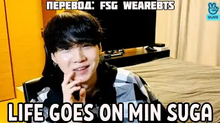 [Rus Sub][Рус Суб] Life Goes On Min Suga