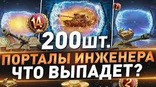 Открываю 200 Порталов Инженера ● Что выпадет?