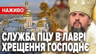 ХРЕЩЕННЯ ГОСПОДНЄ. Богослужіння ПЦУ в Успенському соборі Лаври