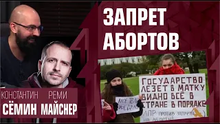 Запрет абортов. Как увеличить рождаемость? Реми Майснер, Константин Сёмин