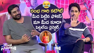 Siddharth Making Hilarious Fun With Ajay Bhupathi About Rambha Rambha Song | Maha Samudram