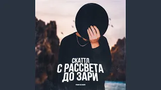 С рассвета до зари