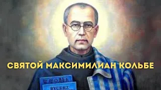 Святой Максимильян Кольбе