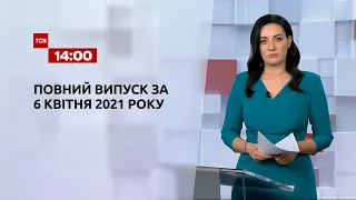 Новини України та світу | Випуск ТСН.14:00 за 6 квітня 2021 року