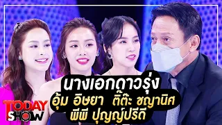 TODAY SHOW 24 ก.ค.65 (1/2) 3 นางเอกดาวรุ่ง อุ้ม อิษยา , ติ๊ต๊ะ ชญานิศ , พีพี ปุญญ์ปรีดี