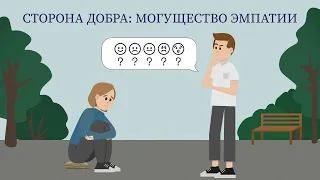 Эмоциональный интеллект.  Могущество эпатии