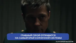 БРЭД ПИТТ ПОЛЕТИТ "К ЗВЁЗДАМ"