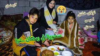 سحورنا تاني يوم رمضان فى غزة 😭 بنتى خلتنى احبس الدمعه بعينى.. قمة الحسرة